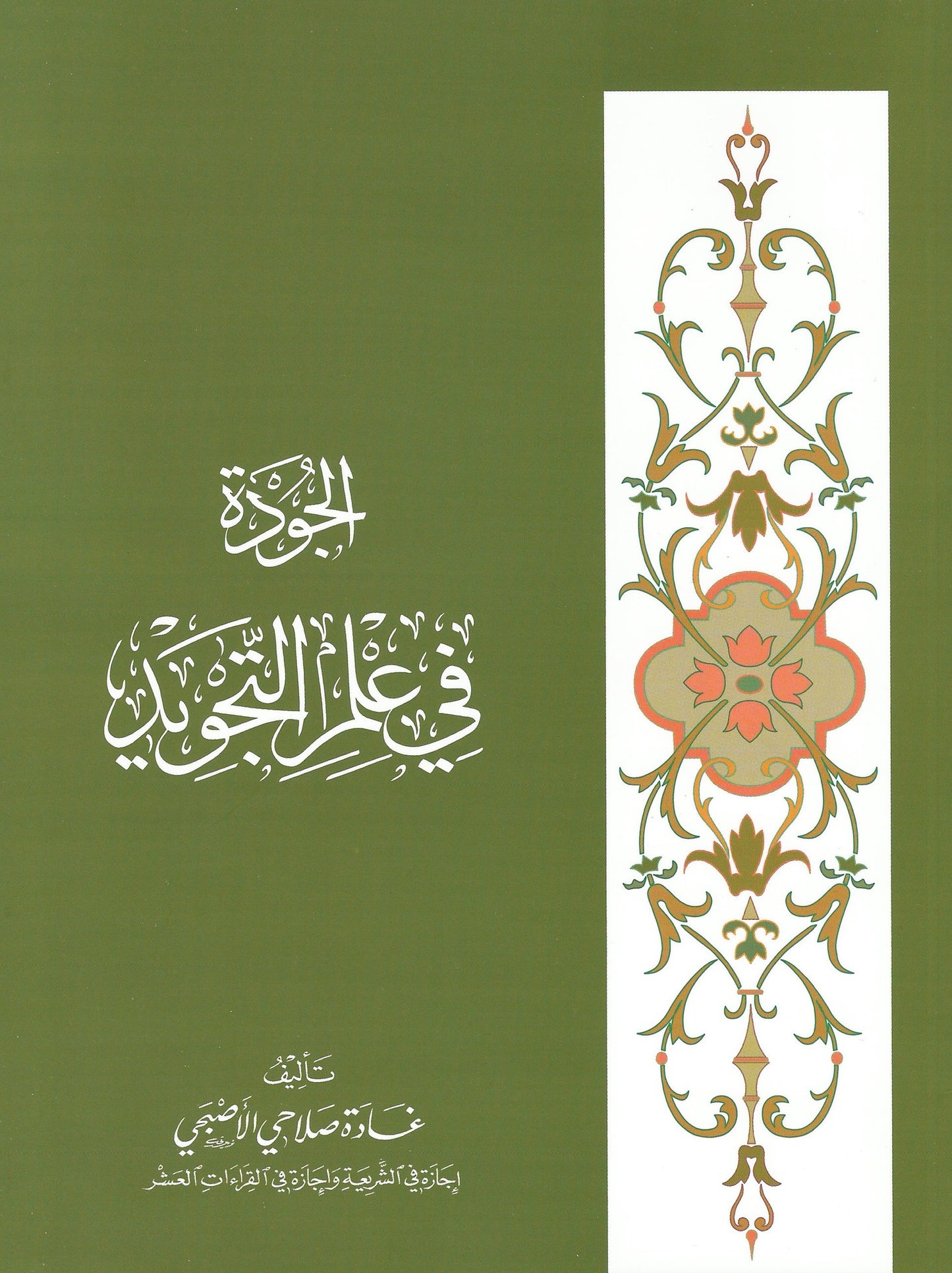 Excellence in the Science of Tajweed (Arabic) , Shaam - Daybreak International Bookstore, Daybreak Press Global Bookshop
