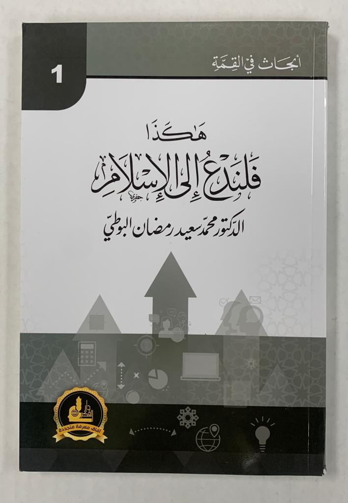 أبحاث في القمّة- هكذا فلندعُ إلى الإسلام- Abhath Fi al Qimmah- 1
