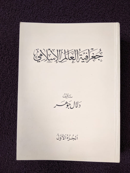 Jughrafiyat Al Alam Al Islami (The Geography of the Islamic World) جغرافية العالم الاسلامي