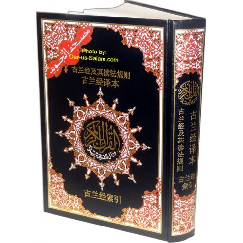Mushaf Tajweed  - With CHINESE Translation